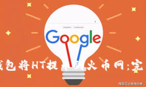 如何通过TP钱包将HT提币到火币网：完整指南与技巧