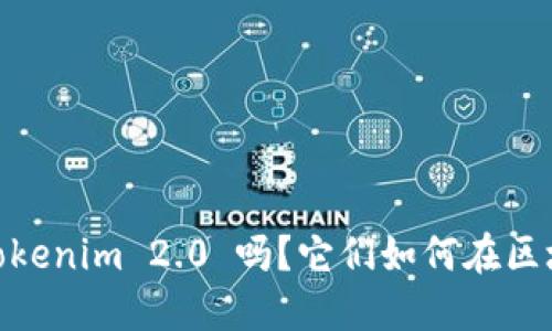 你知道 MetaMask 和 Tokenim 2.0 吗？它们如何在区块链世界中改变游戏规则？