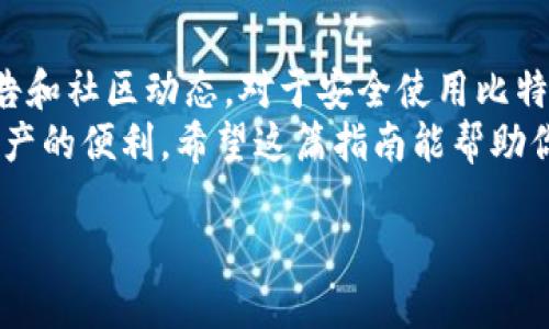 比特派钱包怎么收SHIB：一步步教你快速上手

比特派钱包, SHIB, 加密货币, 收款方式/guanjianci

一、什么是比特派钱包？
比特派钱包是一款安全性高、功能多样的数字货币钱包。它支持多种主流加密货币，包括比特币、以太坊和其他ERC-20代币。SHIB（柴犬币）是基于以太坊的代币之一，越来越多的用户开始关注如何在比特派钱包中收取SHIB。很多人也许对如何使用这一平台并不熟悉。接下来，我将为大家详细介绍如何在比特派钱包中收取SHIB。

二、准备工作
在你开始之前，首先需要确保你已经下载并安装了比特派钱包应用。你可以在App Store或Google Play中搜索“比特派钱包”进行下载。安装完成后，打开应用，按照指引进行账户注册或登录操作。

三、如何在比特派钱包中添加SHIB代币
1. **进入钱包界面**：成功登陆后，你将看到钱包主界面，包含你所有已添加的数字货币。
2. **添加SHIB代币**：如果你未曾添加SHIB代币，请点击“添加代币”或“管理代币”按钮。
3. **搜索SHIB**：在搜索框中输入“SHIB”或“柴犬币”，找到相应的代币并勾选。
4. **确认添加**：确认添加成功后，你便可以在钱包界面看到SHIB代币的余额。

四、获取SHIB地址
收取SHIB的关键是获取你的钱包地址。例如，你计划接收SHIB，首先需要找到并复制你的SHIB钱包地址。
1. **选择SHIB代币**：在你添加的代币中，选择SHIB。
2. **查看收款地址**：在SHIB的详细信息页面，找到“收款”或“接收”按钮，点击后会显示你的SHIB钱包地址。
3. **复制地址**：点击复制按钮，或者手动记录此地址。这一步非常重要，因为任何错误都可能导致资产丢失。

五、向你的SHIB钱包地址发送SHIB
一旦你获取了钱包地址，就可以向这个地址发送SHIB了。可以通过以下方式进行转账： 
1. **从其它钱包转账**：如果你的SHIB保存在其他钱包中，只需在那个钱包应用中选择转账，粘贴你在比特派钱包中复制的地址，输入转账数量，然后确认。
2. **通过交易所转账**：如果你在交易所中购买了SHIB，也可以选择提币。填写提币地址（你的比特派钱包地址），选择提币的数量，确认后提交。

六、关注交易状态
在完成转账后，可以在比特派钱包中查看SHIB的余额。若交易尚未到账，可以查看相应的区块链浏览器检查交易状态。输入你的钱包地址，查看确切状态，如确认数等。

七、常见问题
1. **SHIB转账失败怎么办？**
确保你的钱包地址无误。检查转账网络是否正常，有时区块链拥堵也会导致延迟。
2. **如何guarantee安全转账？**
务必确认收款地址准确无误，尽量进行少量试探性转账。

八、总结
通过以上步骤，相信你已经了解了如何在比特派钱包中顺利收取SHIB。不过，随着技术的不断发展，数字货币的世界也在不断变化。定期关注官方通告和社区动态，对于安全使用比特派钱包也至关重要。
比特派钱包提供了友好的用户体验和强大的安全机制，是加密货币投资和收款的优秀选择。无论你是新手还是资深玩家，都能轻松上手，尽享数字资产的便利。希望这篇指南能帮助你顺利收取SHIB，开启你的加密货币之旅。 

根据上述内容，你可以在比特派钱包中顺利收取SHIB。如果你有其他问题或者需要进一步的指导，请随时咨询我们！