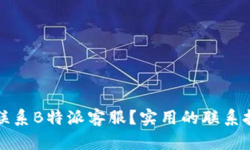 如何快速联系B特派客服？实用的联系技巧与方式