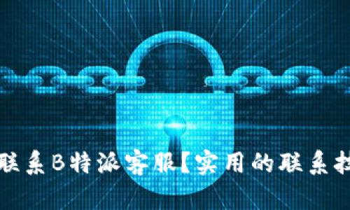 如何快速联系B特派客服？实用的联系技巧与方式