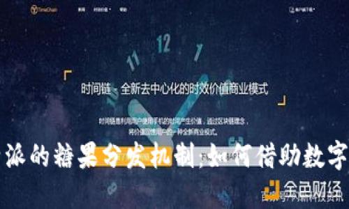 深入解密比特派的糖果分发机制：如何借助数字资产获得收益