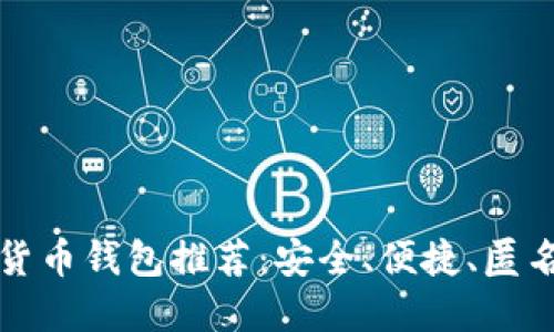 免认证加密货币钱包推荐：安全、便捷、匿名的最佳选择