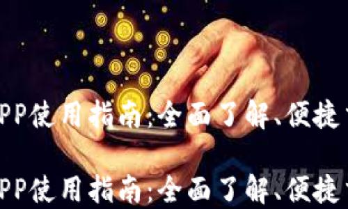 
  TRC20官网APP使用指南：全面了解、便捷交易与安全保障
  
  TRC20官网APP使用指南：全面了解、便捷交易与安全保障