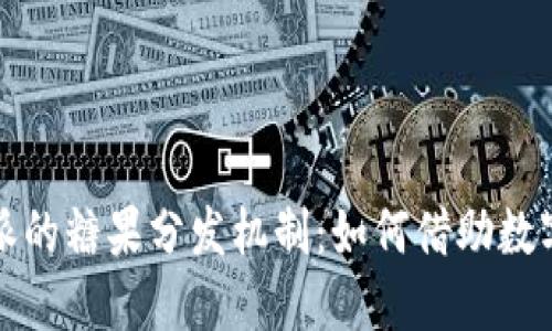 深入解密比特派的糖果分发机制：如何借助数字资产获得收益