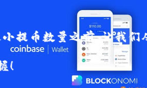 在讨论TP钱包（TokenPocket Wallet）里的HT（Huobi Token）最小提币数量之前，让我们从多个角度来探讨这一话题，帮助你更好地理解这个问题的背后。

TP钱包里的HT提币数量，就像一颗璀璨的星星，如何闪耀由你掌握！