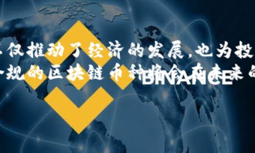 在当前的数字货币市场中，合法的区块链币种因其合规性和功能性受到广泛关注。下面将详细探讨合法区块链币的特征、市场现状和未来发展趋势。

什么是合法的区块链币？
合法的区块链币通常是指那些在法律框架内，符合相关法律法规的数字货币或代币。这些币种往往具有透明的背景、明确的用途以及强大的社区支持。合法的区块链币不仅仅是在某个国家或地区被允许交易，它们更见证了全球金融体系的发展。
随着越来越多的国家开始关注和监管数字货币市场，合法币种的标准也逐渐提高。例如，许多国家要求数字货币需要通过KYC（请认识你的客户）和AML（反洗钱）等合规审查才能合法交易。

有哪些合法的区块链币种？
以下是一些被广泛认为是合法的区块链币种：
ul
    listrong比特币（Bitcoin）/strong：作为第一个数字货币，比特币自2009年创建以来，一直受到广泛的认可和接受。许多国家允许其合法交易，且越来越多的商家开始接受比特币支付。/li
    listrong以太坊（Ethereum）/strong：以太坊不仅是一种加密货币，更是一个去中心化应用的平台。其合法性在许多国家和地区得到承认，尤其是在智能合约领域。/li
    listrong瑞波币（Ripple）/strong：瑞波币通过其独特的支付协议而备受瞩目，许多金融机构已经开始采用该技术，以提高跨境支付的效率。/li
    listrong莱特币（Litecoin）/strong：莱特币通过其快速确认时间和相对较低的交易费用而受到青睐，它在合法性方面的表现也相对良好。/li
/ul

合法区块链币的优势
合法的区块链币具有多个优势，这些优势通常吸引了投资者和用户：
ul
    listrong合规性保障/strong：合法币种通常通过了各国的合规审查，降低了用户的法律风险。此外，合规性高的币种往往能吸引更多的机构投资者，推动市场流动性。/li
    listrong社区支持/strong：合法的区块链币通常拥有强大的用户和开发者社区，这对于币种的持续发展至关重要。社区的活跃程度往往直接影响币种的价格和价值。/li
    listrong技术创新/strong：许多合法币种都在不断进行技术更新和创新，例如以太坊正在向以太坊2.0过渡，引入质押机制，提高网络安全性和可扩展性。/li
/ul

合法币的市场现状
当前的区块链市场在合法化的进程中不断取得进展。许多国家已经开始建立相应的监管框架，以便合法交易。尽管如此，也有不少国家对数字货币持谨慎态度，甚至采取禁止的政策。
例如，近年来美国对加密货币的监管越来越严，各大交易所需要遵循严格的法规。此外，欧盟也开始制定数字货币法案，以加强监管并确保市场的透明性和安全性。

未来发展趋势
合法区块链币的未来将取决于多个因素，包括政府的监管政策、市场需求以及技术的进步。以下是一些可能的发展趋势：
ul
    listrong去中心化金融（DeFi）的增长/strong：合法的区块链币可能会在DeFi生态系统中扮演重要角色，推动贷款、交易和投资等功能的创新。/li
    listrongCBDC的兴起/strong：各国中央银行正在研究和推出中央银行数字货币（CBDC），这将与合法的区块链币形成竞争关系，但也可能推动整个市场的合规性。/li
    listrong技术的进步/strong：随着区块链技术的发展，合法币种可能会引入更多的功能，如隐私保护、跨链交易等，进一步提升用户体验。/li
/ul

总结
在数字货币的世界里，合法的区块链币始终占据着重要的地位。通过合规性、安全性和技术创新，这些币种不仅推动了经济的发展，也为投资者带来了新的机会。尽管市场仍充满不确定性和挑战，但合法区块链币的蓬勃发展显示了其巨大的潜力。
了解这些币种及其运作方式，对于任何想进入这个领域的人来说，都是至关重要的。随着监管的不断发展，合规的区块链币种将会在未来的市场中发挥更为重要的作用。

比特币, 以太坊, 瑞波币, 莱特币/guanjianci