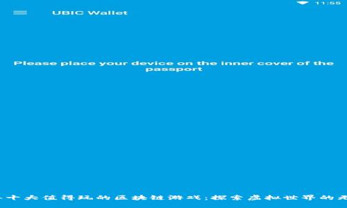 2023年十大值得玩的区块链游戏：探索虚拟世界的无限可能