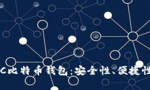 全面解析HTC比特币钱包：安全性、便捷性与当前趋势
