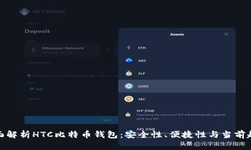 全面解析HTC比特币钱包：安全性、便捷性与当前趋势