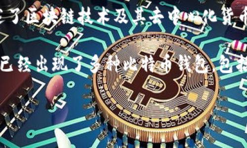 比特币钱包的创建与比特币本身的发明者——中本聪（Satoshi Nakamoto）密切相关。中本聪在2008年发布了比特币的白皮书，阐述了区块链技术及其去中心化货币的概念，并于2009年推出了第一个比特币软件和网络。这款软件中包含了比特币钱包的功能，允许用户生成地址、接收和发送比特币。

比特币钱包并不是由一个单独的实体创建的，而是随着比特币网络的发展，得到了许多开发者和团队的贡献和改进。随着时间的推移，已经出现了多种比特币钱包，包括软件钱包、硬件钱包和在线钱包等，每种钱包都有其独特的特性与优缺点。

如果您想了解更多关于比特币钱包的详细信息，包括其功能、类型、以及如何安全地使用比特币钱包等，请告诉我！