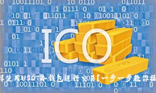 怎样使用USDT冷钱包进行交易？一步一步教你操作！