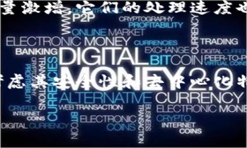 “区块链缓慢”通常指的是区块链交易处理速度较慢的问题，特别是与传统支付系统相比时。这种缓慢的原因可能有多种，包括网络拥堵、节点的处理能力、共识机制的效率等。具体来说，可以考虑以下几个方面：

### 1. 网络拥堵
什么是网络拥堵？
当大量用户同时进行交易时，区块链网络可能会变得拥堵。以比特币为例，随着越来越多的人使用这个网络进行交易，用户需要支付更高的手续费才能优先处理自己的交易。结果，交易确认时间可能会增加，从而导致整体体验下降。

### 2. 节点的处理能力
节点设计与交易速度
区块链由多个节点共同维护，每个节点都需要验证交易。这种去中心化的设计虽然提高了安全性，但也可能导致每个节点需要花费更多时间来确认区块。当节点的数量增加时，验证过程可能变得更加复杂，从而影响交易的速度。

### 3. 共识机制的影响
共识机制在速度上的作用
不同区块链采用不同的共识机制，有些机制，比如Proof of Work（工作量证明），需要消耗大量的计算资源。在这样的系统中，生成新块的速度就会受到限制。而一些新的共识机制，如Proof of Stake（权益证明），可能会在速度上有所改善。

### 4. 交易确认时间
交易确认时间的重要性
在一些区块链系统中，每个区块生成的时间固定，例如比特币大约是10分钟。而以太坊的区块时间则快得多，通常在几秒钟到几分钟之间。这影响了用户在使用区块链进行支付或转账时的体验，尤其是在需要快速处理的场合，如在线购物或高频交易。

### 5. 可扩展性问题
可扩展性与速度的关系
可扩展性是指系统在面对更多交易时是否能保持高效运行的能力。当前，许多区块链系统仍面临可扩展性的问题，这意味着即使交易量激增，它们的处理速度也未必能得到提高。为了解决这一问题，许多新兴的区块链项目正在探索更高效的协议和技术，如分片技术或侧链。

### 6. 结论
提升速度的可能性
虽然区块链缓慢的问题是一个显著的挑战，但随着技术的进步，各种新方法正在被研究和实施。用户在选择使用某个区块链时，除了考虑其安全性和去中心化特性外，交易速度也是一个重要因素。未来的区块链技术有望在保持安全性和去中心化的同时，提升交易速度，为用户提供更好的体验。

通过以上对“区块链缓慢”这一问题的分析，希望能够帮助你更好地理解区块链的交易处理速度及其影响因素。