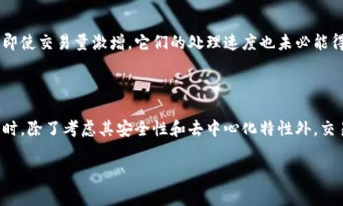 “区块链缓慢”通常指的是区块链交易处理速度较慢的问题，特别是与传统支付系统相比时。这种缓慢的原因可能有多种，包括网络拥堵、节点的处理能力、共识机制的效率等。具体来说，可以考虑以下几个方面：

### 1. 网络拥堵
什么是网络拥堵？
当大量用户同时进行交易时，区块链网络可能会变得拥堵。以比特币为例，随着越来越多的人使用这个网络进行交易，用户需要支付更高的手续费才能优先处理自己的交易。结果，交易确认时间可能会增加，从而导致整体体验下降。

### 2. 节点的处理能力
节点设计与交易速度
区块链由多个节点共同维护，每个节点都需要验证交易。这种去中心化的设计虽然提高了安全性，但也可能导致每个节点需要花费更多时间来确认区块。当节点的数量增加时，验证过程可能变得更加复杂，从而影响交易的速度。

### 3. 共识机制的影响
共识机制在速度上的作用
不同区块链采用不同的共识机制，有些机制，比如Proof of Work（工作量证明），需要消耗大量的计算资源。在这样的系统中，生成新块的速度就会受到限制。而一些新的共识机制，如Proof of Stake（权益证明），可能会在速度上有所改善。

### 4. 交易确认时间
交易确认时间的重要性
在一些区块链系统中，每个区块生成的时间固定，例如比特币大约是10分钟。而以太坊的区块时间则快得多，通常在几秒钟到几分钟之间。这影响了用户在使用区块链进行支付或转账时的体验，尤其是在需要快速处理的场合，如在线购物或高频交易。

### 5. 可扩展性问题
可扩展性与速度的关系
可扩展性是指系统在面对更多交易时是否能保持高效运行的能力。当前，许多区块链系统仍面临可扩展性的问题，这意味着即使交易量激增，它们的处理速度也未必能得到提高。为了解决这一问题，许多新兴的区块链项目正在探索更高效的协议和技术，如分片技术或侧链。

### 6. 结论
提升速度的可能性
虽然区块链缓慢的问题是一个显著的挑战，但随着技术的进步，各种新方法正在被研究和实施。用户在选择使用某个区块链时，除了考虑其安全性和去中心化特性外，交易速度也是一个重要因素。未来的区块链技术有望在保持安全性和去中心化的同时，提升交易速度，为用户提供更好的体验。

通过以上对“区块链缓慢”这一问题的分析，希望能够帮助你更好地理解区块链的交易处理速度及其影响因素。