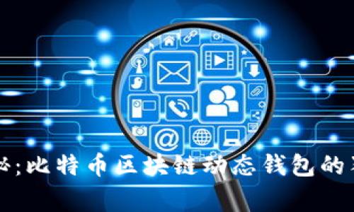 专家揭秘：比特币区块链动态钱包的独家秘诀