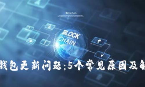 狗狗币钱包更新问题：5个常见原因及解决方案