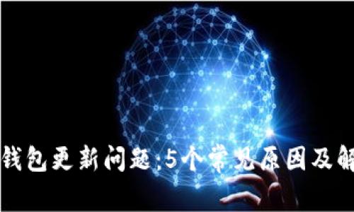 狗狗币钱包更新问题：5个常见原因及解决方案