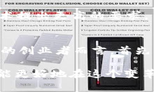   Web3在中国的合法性分析与前景探讨 / 
 guanjianci Web3, 中国, 合法性, 区块链, 数字经济 /guanjianci 

引言
随着区块链技术的不断发展，Web3作为一种基于去中心化的网络理念，逐渐进入大众视野。Web3不仅仅是技术的演变，更是对互联网未来形态的大胆设想。在中国，数字经济如火如荼，Web3的合法性与发展前景受到广泛关注。本文将深入探讨Web3在中国的合法性、现状以及未来的发展趋势，旨在为读者提供一个全面的视角。

什么是Web3
Web3，或称为“去中心化网络”，是互联网发展的第三个阶段。它旨在通过区块链技术实现数据的去中心化存储与管理，用户可以自主掌握个人数据与身份信息。与传统的Web1（静态网页）和Web2（社交互动）不同，Web3强调用户的自主权和去中心化的价值观。在Web3的世界中，每一位用户不仅是信息的消费者，更是数据的创造者与管理者。随着去中心化金融（DeFi）、非同质化代币（NFT）、分布式应用（DApp）等概念的不断普及，Web3的魅力愈加凸显。

中国对Web3的政策环境
在中国，区块链技术得到了政府的高度重视。早在2019年，国家主席习近平便在一场讲话中提到要加大对区块链技术的投入，认为这是推动中国经济发展的新动能。然而，在涉及虚拟货币与存储的部分，相关政策则相对谨慎。2021年，中国人民银行发布公告，全面禁止境内的加密货币交易活动。尽管如此，区块链技术的应用仍然在金融、物流、版权保护等领域得到广泛推广。

Web3在中国的合法性
关于Web3在中国的合法性，首先需要明确一个概念：Web3本身是一种技术架构和理念，而并非具体的应用或产品。因此，在区块链技术和去中心化的背景下，Web3的不同应用场景可能会面临不同的法律问题。

中国政府对加密货币的监管趋严，这并不意味着Web3本身完全不合法。实际上，许多Web3的构建和应用（如去中心化身份验证、区块链数据存证等）在法律框架内是允许的。不过，在参与Web3相关应用时，企业和个人需确保合规，尤其是涉及金融交易时，更需谨慎遵循相关法律法规。

Web3技术应用的现状
目前，中国的Web3技术应用正在逐渐发展。虽然受到政策环境的制约，但一些应用实践依然在不断涌现。例如，数字资产的确权与交易、去中心化的社交媒体平台等都是Web3理念的实践。在这些领域，企业和开发者积极探索如何利用区块链技术提升服务效率和用户体验。

此外，随着越来越多的传统企业开始关注区块链技术，Web3在商业化应用中的前景也逐渐明朗。很多互联网巨头在布局区块链领域，尝试将Web3元素融入现有业务，以期通过技术创新获得竞争优势。

Web3的未来发展道路
展望未来，Web3在中国的发展将面临更多机遇和挑战。在机遇方面，数字经济的迅速发展为Web3的落地提供了基础。同时，政府对区块链技术的重视为行业发展创造了良好的政策环境。如果能够有效融合现有商业场景，Web3有可能带来全新的商业模式。

然而，挑战同样不可忽视。除了依然存在的法律法规不明确的问题，市场竞争也将变得更加激烈。各类技术和应用层出不穷，如何在竞争中突出重围将是对企业的一大考验。此外，用户对隐私保护的需求也将对Web3技术提出更高的要求。

总结与展望
综上所述，Web3在中国的合法性问题并不是一个简单的是与否的问题。它依赖于政策法规的引导、市场需求的变化以及技术的不断创新。Web3作为未来互联网的一种形态，仍然在不断进化。对那些希望进入这一领域的创业者而言，首先要做的是深入理解政策的动态变化，并在此基础上构建出合规、创新的应用。

通过本文的探讨，相信读者对Web3在中国的合法性有了更为清晰的认知。未来，随着技术的成熟与应用的深入，Web3或将深刻改变中国的数字经济格局。我们的视野也不再局限于当下，而是要放眼未来，把握趋势，才能更好地在这个变革的时代中立足。