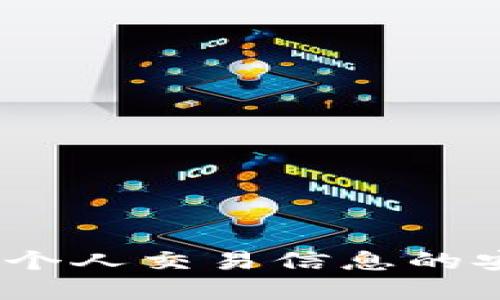 揭秘数字货币：个人交易信息的安全与隐私保护