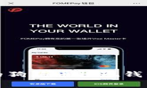 如何选择合适的狗狗币提现钱包及手续费详解