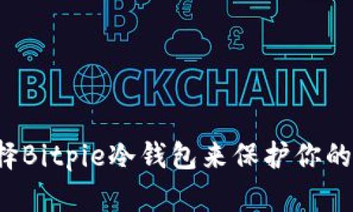 为什么选择Bitpie冷钱包来保护你的数字资产？