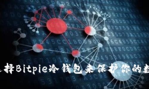 为什么选择Bitpie冷钱包来保护你的数字资产？