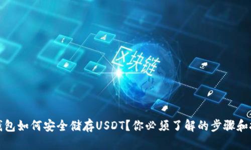 冷钱包如何安全储存USDT？你必须了解的步骤和技巧