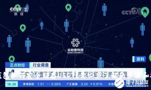 冷钱包如何安全储存USDT？你必须了解的步骤和技巧
