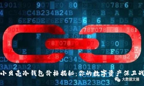 小贝壳冷钱包价格揭秘：你的数字资产保卫战