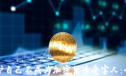 
如何保护自己不成为加密货币受害人：全面指南