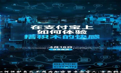 
如何保护自己不成为加密货币受害人：全面指南