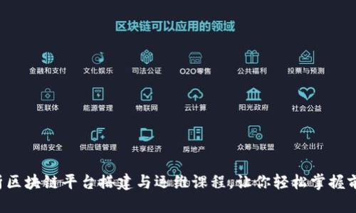 全面解析区块链平台搭建与运维课程，让你轻松掌握前沿技术!