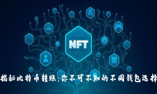 揭秘比特币转账：你不可不知的不同钱包选择