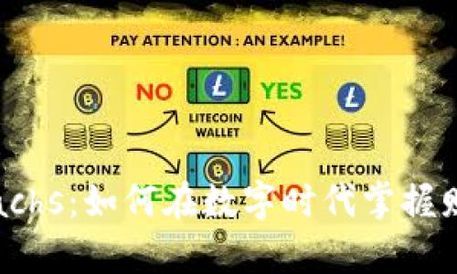 加密货币Sachs：如何在数字时代掌握财富与未来？