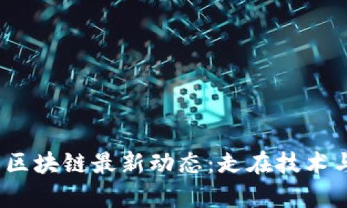 2023年韩国区块链最新动态：走在技术与监管的前沿