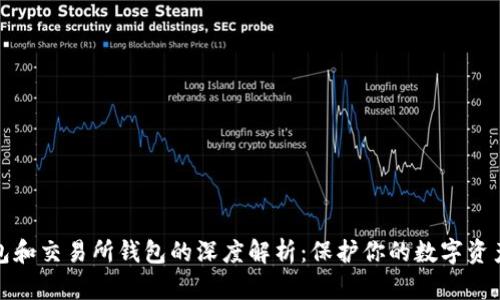 冷钱包和交易所钱包的深度解析：保护你的数字资产安全