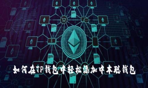 如何在TP钱包中轻松添加中本聪钱包