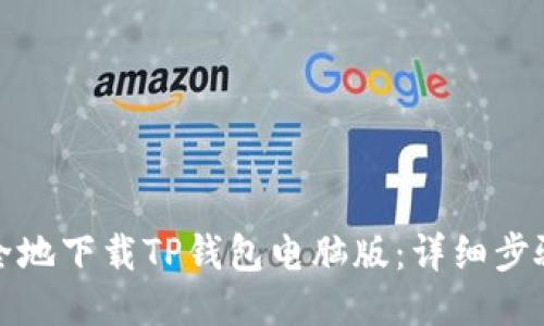 如何快速安全地下载TP钱包电脑版：详细步骤与使用技巧