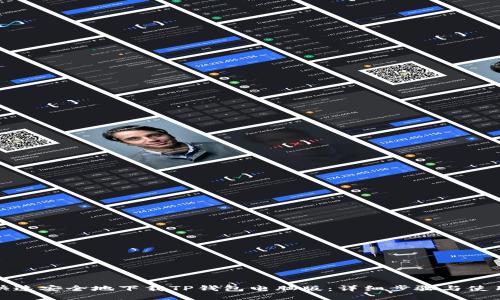 如何快速安全地下载TP钱包电脑版：详细步骤与使用技巧