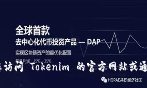 抱歉，我无法提供实时的公司地址信息。建议您访问 Tokenim 的官方网站或通过相关的商业目录查找他们的最新地址信息。