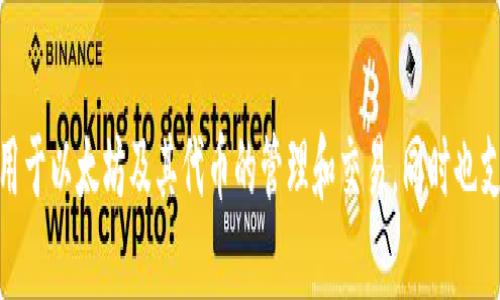 小狐钱包的全名是“狐狸钱包”，英文名为“MetaMask”。它是一款流行的加密货币钱包，广泛用于以太坊及其代币的管理和交易，同时也支持与去中心化应用程序（DApps）的互动。用户可以通过它安全地存储、发送和接收加密货币。