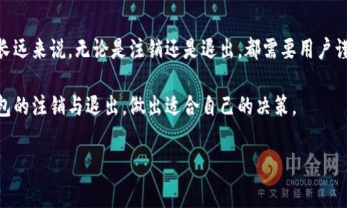 思考小狐狸钱包注销是否意味着退出：全面解读与常见疑问解析

小狐狸钱包，注销，退出，数字钱包，用户指南/guanjianci

引言
在如今这个数字化的时代，越来越多的人开始使用各种数字钱包来管理自己的财富。例如，小狐狸钱包就是一个备受欢迎的选择。但当用户想要取消他们的账户时，常常会有一种误解：注销是否等同于退出呢？本文将围绕这个问题进行详细探讨，帮助用户更好地理解注销与退出之间的区别，以及在注销过程中应注意的事项。

什么是小狐狸钱包？
小狐狸钱包（或称为FoxWallet）是一款致力于为用户提供安全、便捷数字资产管理服务的钱包应用。用户可以在其中存储、转账和管理各种加密货币。随着区块链技术的发展，越来越多的人开始接触和使用这种新兴的资产管理方式。那么，在我们深入探讨注销与退出之前，了解小狐狸钱包的功能是必要的。

注销与退出：来看看定义
首先，注销通常指的是用户主动关闭自己的账户，意味着所有与该账户相关的信息都会被永久删除。虽然大多数情况下这个操作是不可逆的，但在某些情况下，用户还可以重新注册。但记住，一旦注销，所有与账户相关的钱包信息、交易记录等都将丢失。

而“退出”则是一个更为丰富的概念，它可以理解为临时终止使用这个应用，但并不意味着永久删除账户。用户可以随时返回继续使用，如同关闭一个正在运行的程序，再打开时一切照旧。

注销小狐狸钱包的理由
人们选择注销小狐狸钱包的原因有很多。也许是因为他们发现了更好的钱包选择，或者是由于不再需要数字资产管理工具。某些用户也可能是因为安全问题，担心他们的资产在平台上不安全而选择彻底退出。同时，随着用户对数字货币的认识加深，他们可能会做出不同的选择，因此注销账户的现象并不罕见。

注销小狐狸钱包的流程
如果最终决定注销小狐狸钱包账户，以下是简要的操作流程。首先，用户需要在应用程序中登录到他们的账户，进入设置页面。通常，设置页面会有注销选项。用户需要仔细阅读所有相关的警告和说明，确保他们理解这个操作的后果。然后，按照提示确认注销账户，完成后，用户的账户信息将被永久删除。

注销后会发生什么？
完成注销后，之前存储在钱包中的所有资产都将失去访问权，且数据无法恢复。这意味着用户必须在注销前做好一切备份，包括需要转移的资产等。如果用户在此之前没有妥善处理好他们的数字资产，那么注销将导致他们的资产永久消失。

是否可以恢复注销的账户？
注销账户后，通常情况下是不可恢复的。但有些钱包提供了一定的缓冲期，或者设置了一些条件，允许在实现注销后的一段时间内通过特定步骤恢复账户。然而，很少有这种服务提供恢复能力，因此在注销之前务必三思而后行。

如何安全退出而不是注销？
对于不确定是否要完全注销小狐狸钱包的用户，可以选择安全退出。首先，确保退出之前已经做好资产的转移与备份。在应用的设置中寻找“退出”选项，跟随步骤紧急“退出”钱包，可防止其他人访问您的账户。更为重要的一点，是确保在退出操作后清除应用的缓存，避免留下任何敏感信息。

总结
注销小狐狸钱包并不等同于简单的退出。注销是一个终止使用账户的行为，涉及永久删除数据和信息，而退出是临时性地停止使用的选择。长远来说，无论是注销还是退出，都需要用户谨慎考虑，确保理解相关的后果。

无论选择哪种方式，了解自己的资金状况，保持对数字资产安全的关注，都是至关重要的。希望这篇文章能够帮助用户更好地理解小狐狸钱包的注销与退出，做出适合自己的决策。

最后，使用数字钱包是一个聪明的财富管理方式，但同时也需要时刻关注安全事务，避免因为操作不当造成不必要的损失。