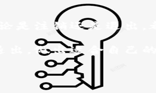 思考小狐狸钱包注销是否意味着退出：全面解读与常见疑问解析

小狐狸钱包，注销，退出，数字钱包，用户指南/guanjianci

引言
在如今这个数字化的时代，越来越多的人开始使用各种数字钱包来管理自己的财富。例如，小狐狸钱包就是一个备受欢迎的选择。但当用户想要取消他们的账户时，常常会有一种误解：注销是否等同于退出呢？本文将围绕这个问题进行详细探讨，帮助用户更好地理解注销与退出之间的区别，以及在注销过程中应注意的事项。

什么是小狐狸钱包？
小狐狸钱包（或称为FoxWallet）是一款致力于为用户提供安全、便捷数字资产管理服务的钱包应用。用户可以在其中存储、转账和管理各种加密货币。随着区块链技术的发展，越来越多的人开始接触和使用这种新兴的资产管理方式。那么，在我们深入探讨注销与退出之前，了解小狐狸钱包的功能是必要的。

注销与退出：来看看定义
首先，注销通常指的是用户主动关闭自己的账户，意味着所有与该账户相关的信息都会被永久删除。虽然大多数情况下这个操作是不可逆的，但在某些情况下，用户还可以重新注册。但记住，一旦注销，所有与账户相关的钱包信息、交易记录等都将丢失。

而“退出”则是一个更为丰富的概念，它可以理解为临时终止使用这个应用，但并不意味着永久删除账户。用户可以随时返回继续使用，如同关闭一个正在运行的程序，再打开时一切照旧。

注销小狐狸钱包的理由
人们选择注销小狐狸钱包的原因有很多。也许是因为他们发现了更好的钱包选择，或者是由于不再需要数字资产管理工具。某些用户也可能是因为安全问题，担心他们的资产在平台上不安全而选择彻底退出。同时，随着用户对数字货币的认识加深，他们可能会做出不同的选择，因此注销账户的现象并不罕见。

注销小狐狸钱包的流程
如果最终决定注销小狐狸钱包账户，以下是简要的操作流程。首先，用户需要在应用程序中登录到他们的账户，进入设置页面。通常，设置页面会有注销选项。用户需要仔细阅读所有相关的警告和说明，确保他们理解这个操作的后果。然后，按照提示确认注销账户，完成后，用户的账户信息将被永久删除。

注销后会发生什么？
完成注销后，之前存储在钱包中的所有资产都将失去访问权，且数据无法恢复。这意味着用户必须在注销前做好一切备份，包括需要转移的资产等。如果用户在此之前没有妥善处理好他们的数字资产，那么注销将导致他们的资产永久消失。

是否可以恢复注销的账户？
注销账户后，通常情况下是不可恢复的。但有些钱包提供了一定的缓冲期，或者设置了一些条件，允许在实现注销后的一段时间内通过特定步骤恢复账户。然而，很少有这种服务提供恢复能力，因此在注销之前务必三思而后行。

如何安全退出而不是注销？
对于不确定是否要完全注销小狐狸钱包的用户，可以选择安全退出。首先，确保退出之前已经做好资产的转移与备份。在应用的设置中寻找“退出”选项，跟随步骤紧急“退出”钱包，可防止其他人访问您的账户。更为重要的一点，是确保在退出操作后清除应用的缓存，避免留下任何敏感信息。

总结
注销小狐狸钱包并不等同于简单的退出。注销是一个终止使用账户的行为，涉及永久删除数据和信息，而退出是临时性地停止使用的选择。长远来说，无论是注销还是退出，都需要用户谨慎考虑，确保理解相关的后果。

无论选择哪种方式，了解自己的资金状况，保持对数字资产安全的关注，都是至关重要的。希望这篇文章能够帮助用户更好地理解小狐狸钱包的注销与退出，做出适合自己的决策。

最后，使用数字钱包是一个聪明的财富管理方式，但同时也需要时刻关注安全事务，避免因为操作不当造成不必要的损失。