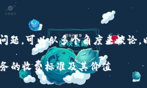 关于“trust收费吗”的问题，可以从多个角度来谈论。以下是一些内容的概述：

### 探索“trust”服务的收费标准及其价值