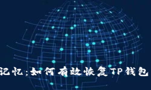 重拾遗失的记忆：如何有效恢复TP钱包的交易记录？