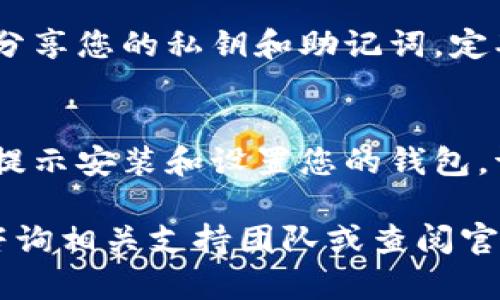 要下载BK钱包，您可以按照以下步骤进行操作。BK钱包是一种加密货币钱包，提供安全的存储和管理数字资产的功能。请确保您从官方网站或可信的应用商店下载，以确保安全。

第一步：访问官方网站
首先，打开您的浏览器，输入BK钱包的官方网站地址。如果您不确定网址，可以通过搜索引擎搜索“BK钱包官方网站”。确保访问的是官方渠道，以防下载到恶意软件。

第二步：选择下载版本
在官方网站上，通常会有“下载”或“获取应用”的按钮。点击该按钮后，您会看到不同平台的下载选项，例如iOS、Android或桌面版本。选择适合您设备的版本。

第三步：下载安装程序
点击下载链接后，下载将自动开始。如果您选择的是移动设备，应用会自动下载到您的应用商店。在桌面上，您可能需要保存安装程序到您的计算机。

第四步：安装BK钱包
如果您是在计算机上下载的安装程序，双击下载的文件，按照屏幕上的提示完成安装过程。如果是在手机上，打开下载的应用并按照提示进行安装。

第五步：创建账户
成功安装后，打开BK钱包应用。您将被要求创建一个新账户或导入已有账户。如果您是第一次使用，选择创建新账户，并按照指示设置安全密码和备份助记词。

第六步：学习使用BK钱包
账户创建完成后，您可以开始使用BK钱包。熟悉应用的界面和功能，例如接收和发送加密货币、查看交易记录等。务必阅读官方文档或帮助中心，以了解如何安全使用钱包。

安全注意事项
使用BK钱包时，安全性是最重要的。请确保您的密码复杂且唯一。不与他人分享您的私钥和助记词。定期备份您的钱包信息，以防丢失。

总结
下载BK钱包相对简单。只需访问官方网站，选择合适的下载版本，然后按照提示安装和设置您的钱包。请务必保持信息安全，以保护您的数字资产。

希望这些步骤能够帮助您顺利下载并使用BK钱包。如有更多问题，请随时咨询相关支持团队或查阅官方网站信息。