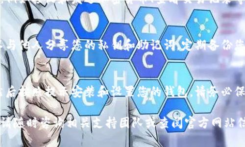 要下载BK钱包，您可以按照以下步骤进行操作。BK钱包是一种加密货币钱包，提供安全的存储和管理数字资产的功能。请确保您从官方网站或可信的应用商店下载，以确保安全。

第一步：访问官方网站
首先，打开您的浏览器，输入BK钱包的官方网站地址。如果您不确定网址，可以通过搜索引擎搜索“BK钱包官方网站”。确保访问的是官方渠道，以防下载到恶意软件。

第二步：选择下载版本
在官方网站上，通常会有“下载”或“获取应用”的按钮。点击该按钮后，您会看到不同平台的下载选项，例如iOS、Android或桌面版本。选择适合您设备的版本。

第三步：下载安装程序
点击下载链接后，下载将自动开始。如果您选择的是移动设备，应用会自动下载到您的应用商店。在桌面上，您可能需要保存安装程序到您的计算机。

第四步：安装BK钱包
如果您是在计算机上下载的安装程序，双击下载的文件，按照屏幕上的提示完成安装过程。如果是在手机上，打开下载的应用并按照提示进行安装。

第五步：创建账户
成功安装后，打开BK钱包应用。您将被要求创建一个新账户或导入已有账户。如果您是第一次使用，选择创建新账户，并按照指示设置安全密码和备份助记词。

第六步：学习使用BK钱包
账户创建完成后，您可以开始使用BK钱包。熟悉应用的界面和功能，例如接收和发送加密货币、查看交易记录等。务必阅读官方文档或帮助中心，以了解如何安全使用钱包。

安全注意事项
使用BK钱包时，安全性是最重要的。请确保您的密码复杂且唯一。不与他人分享您的私钥和助记词。定期备份您的钱包信息，以防丢失。

总结
下载BK钱包相对简单。只需访问官方网站，选择合适的下载版本，然后按照提示安装和设置您的钱包。请务必保持信息安全，以保护您的数字资产。

希望这些步骤能够帮助您顺利下载并使用BK钱包。如有更多问题，请随时咨询相关支持团队或查阅官方网站信息。