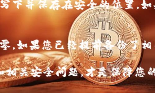 要关闭 TP 钱包，您可以按照以下步骤进行操作。请注意，在关闭钱包之前，请确保您已经备份了所有重要的信息，并且已转移了钱包中的资产，以免数据丢失或资产被冻结。

步骤一：备份钱包信息
在关闭 TP 钱包之前，首先确保您已备份了钱包的重要信息，例如私钥和助记词。这些信息是恢复钱包的关键，一旦您关闭钱包，恢复过程可能会变得复杂，甚至不可逆。

步骤二：卸载应用
如果您使用的是 TP 钱包的移动应用程序，可以通过以下步骤将其卸载：
ul
    li对于 Android 用户：找到 TP 钱包应用，长按图标，然后选择“卸载”。/li
    li对于 iOS 用户：找到 TP 钱包应用，轻触并按住图标，直到所有图标开始晃动，然后点击“X”进行删除。/li
/ul

步骤三：关闭账户
如果您想彻底关闭您的 TP 钱包账户，您需要在钱包的设置中找到相关的账户和隐私选项，查看是否有“删除账户”或“关闭钱包”的选项。按照提示完成操作即可。

步骤四：清除数据
在卸载 TP 钱包后，您还需要清除应用在设备上留下的数据。对于 Android 设备，可以在“设置”-“应用”-“TP 钱包”中选择“清除数据”；对于 iOS 设备，卸载应用通常会自动清除相关数据。

步骤五：安全注意事项
关闭 TP 钱包后，应检查您用于交流和储存私钥的方式，确保这些信息不被泄露。可以考虑使用加密存储方式，将其安全保存。

常见问题
1. 如果我忘记了钱包的助记词怎么办？
真心觉得，这是一个非常常见的情况。有很多人因为忘记助记词而无法访问他们的钱包。为了避免这种情况，建议在创建钱包后立即将助记词写下并保存在安全的位置，如果忘记了，您可能会失去钱包中的所有资产。部分钱包会提供恢复服务，但是这通常是非常有限的，特别是在您未能妥善保管助记词的情况下。

2. TP 钱包的资产能恢复吗？
这是一个周期性的问题。强烈建议在您关闭钱包前，务必备份所有相关信息，一旦您卸载了应用且没有备份助记词，恢复资产的可能性几乎为零。如果您已经提前备份了相关资料，您可以通过重新安装 TP 钱包并输入您的助记词或私钥来恢复钱包中的资产，确保您的信息安全是最重要的。

总结来说，关闭 TP 钱包的过程虽然并不复杂，但需要谨慎对待，确保已做好充分的备份和准备。在此过程中，充分了解自己钱包的使用情况和相关安全问题，才是保障您的资产与信息安全的关键。