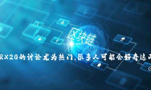 TRC20与TRX20：揭开区块链的神秘面纱

在数字货币的世界中，每一个术语都可能是刚接触这一领域的人的一道困惑之门。最近，关于TRC20和TRX20的讨论尤为热门，很多人可能会好奇这两个术语到底代表了什么。其实它们都是与区块链技术相关的概念，但在含义和应用上却有很大的差异。

深入了解TRC20与TRX20的区别与联系