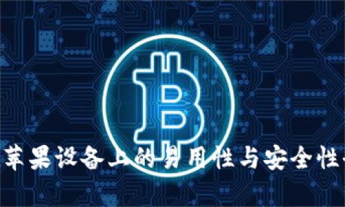 2025必看：比特派APP在苹果设备上的易用性与安全性全解析，现在下载更安心！